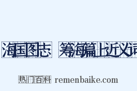 海国图志·筹海篇上近义词是什么意思的图片